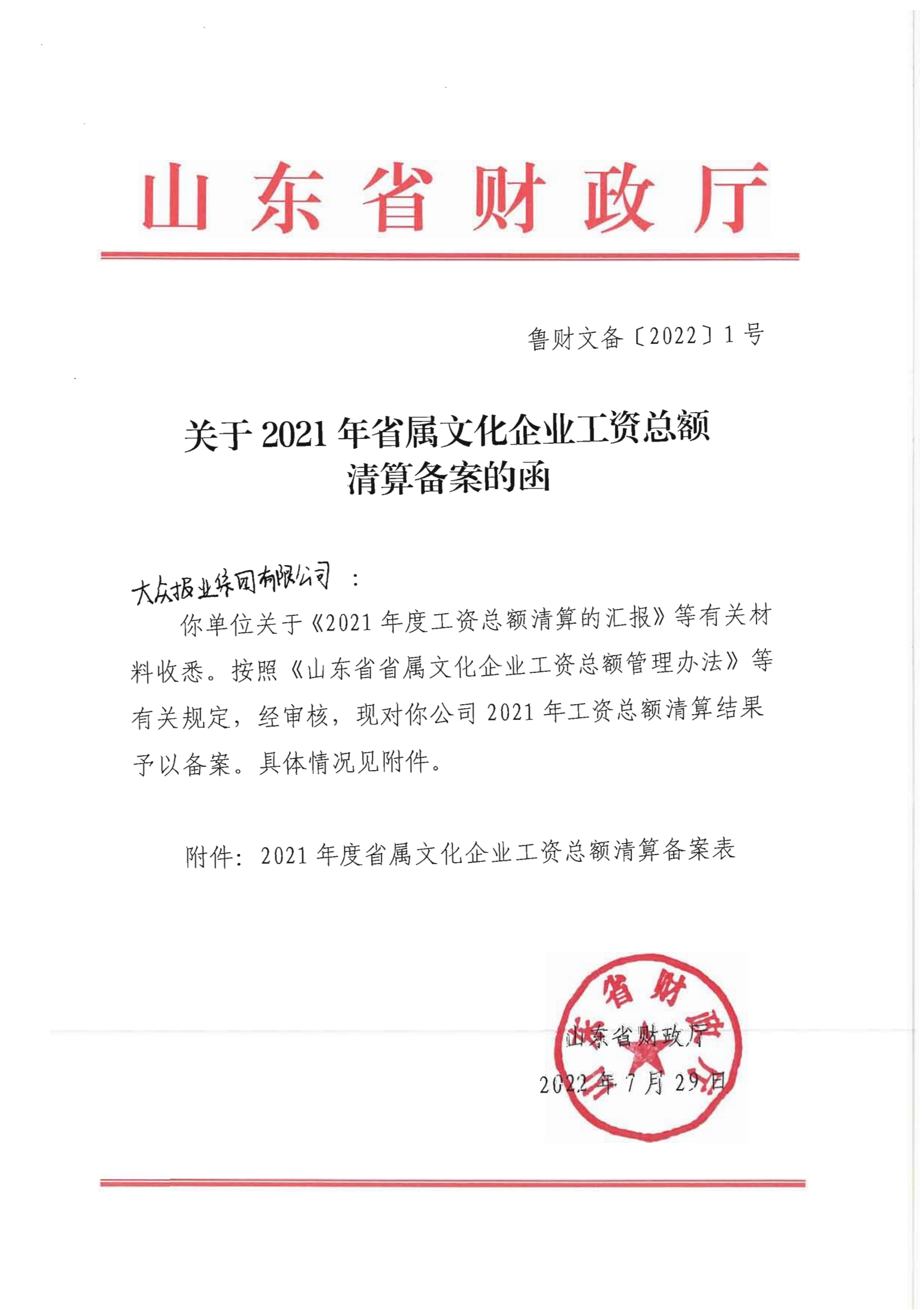 關于2021年省屬文化企業工資總額清算備案的函 （大眾報業集團有限公司）(1)(1)_00(1).png